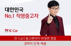 케이카 채용 : [K Car] 렌터카 비대면영업 경력직 인재 채용 - 인크루트 채용정보 케이카 주식회사,[K Car] 렌터카 비대면영업 경력직 인재 채용... 