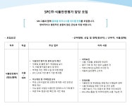 에스피씨 채용 : [SPC(주)] 식품안전평가 담당 채용 - 인크루트 채용정보 에스피씨(주),[SPC(주)] 식품안전평가 담당 모집 : 인크루트 채용