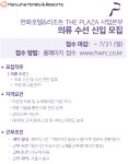 한화호텔앤드리조트 채용 : [한화호텔앤드리조트 THE PLAZA] 의류 수선 채용 - 인크루트 채용정보 한화호텔앤드리조트(주)... 