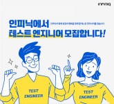 인피닉 채용 : [경력] SW 테스트 엔지니어 채용 - 인크루트 채용정보 주식회사 인피닉,[경력] SW 테스트 엔지니어 모집 : 인크루트 채용