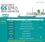 GS칼텍스 채용 : 2022년 하반기 GS칼텍스 일반직 신입사원 채용 - 인크루트 채용정보 GS칼텍스(주),2022년 하반기 GS칼텍스 일반직 신입사원... 