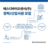 에스디바이오센서 채용 : 기흥/경력] POCT혈당 아메리카/아시아 중동... 채용정보 에스디바이오센서(주),기흥/경력] POCT혈당 아메리카/아시아... 
