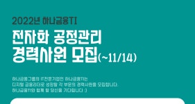 하나금융티아이 채용 : [디지털] 전자화 공정관리 경력사원 채용 - 인크루트 채용정보 (주)하나금융티아이,[디지털] 전자화 공정관리 경력사원... 
