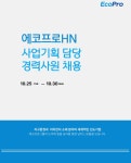 에코프로 채용 : 에코프로HN 사업기획담당 경력사원 채용 - 인크루트 채용정보 (주)에코프로,에코프로HN 사업기획담당 경력사원 채용 : 인크루트... 