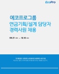 에코프로 채용 : 에코프로그룹 연금기획/설계 담당 경력사원 채용 - 인크루트 채용정보 (주)에코프로,에코프로그룹 연금기획/설계 담당 경력사원... 