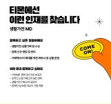 티몬 채용 : [경력] 생활가전 MD 채용 - 인크루트 채용정보 주식회사 티몬,[경력] 생활가전 MD : 인크루트 채용