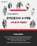 플레이디 채용 : [PLAYD] 온라인 광고 AE 수시 채용 - 인크루트 채용정보 주식회사 플레이디,[PLAYD] 온라인 광고 AE 수시 채용 : 인크루트 채용