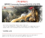 엑스엘게임즈 채용 : [엑스엘게임즈] 블록체인 Community Manager(CM)... (주)엑스엘게임즈,[엑스엘게임즈] 블록체인 Community Manager(CM)... 