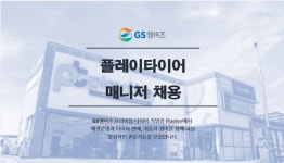 GS엠비즈 채용 : 플레이타이어 매니저 채용 - 인크루트 채용정보 GS엠비즈,플레이타이어 매니저 채용 : 인크루트 채용