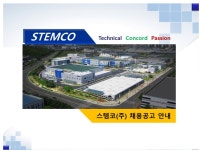 스템코 채용 : 11월 안전(소방안전담당) 고졸 신입 채용 - 인크루트 채용정보 스템코,11월 안전(소방안전담당) 고졸 신입 채용 : 인크루트 채용