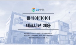 GS엠비즈 채용 : 플레이타이어 신입 테크니션 채용 - 인크루트 채용정보 GS엠비즈,플레이타이어 신입 테크니션 채용 : 인크루트 채용
