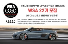 (WSA 22기) 채용 - 인크루트 채용정보 위본모터스(주),[자동차영업] 아우디(Audi) 위본모터스 신입공채 영업사원(WSA 22기) 채용 : 인크루트 채용