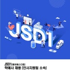 자생 채용 : [JSD1] 제이에스디원 인사지원팀 채용 (교육운영 지원 담당) - 인크루트 채용정보 (주)자생,[JSD1] 제이에스디원 인사지원팀 채용... 