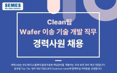 세메스 채용 : Clean팀 Wafer 이송 기술 개발 직무 경력사원 채용 - 인크루트 채용정보 세메스(주),Clean팀 Wafer 이송 기술 개발 직무... 