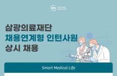 [삼광의료재단] 2022년 임상병리사 채용연계형 인턴 상시채용 | 공모전 대외활동-링커리어