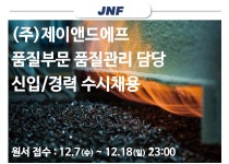 진합 채용 : (주)제이앤드에프 품질부문 품질관리 담당 신입/경력 수시채용 - 인크루트 채용정보 주식회사진합,(주)제이앤드에프 품질부문...