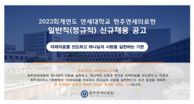 연세대학교원주세브란스기독병원 2023년도 일반직(정규직) 신규채용 | 공모전 대외활동-링커리어