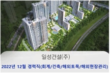 일성건설 채용 : 2022년 12월 경력직(회계/건축/해외토목/해외현장관리) 채용 - 인크루트 채용정보 일성건설(주),2022년 12월 경력직(회계/건축... 