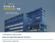 현대홈쇼핑 채용 : 전문직(신입)채용(쇼핑라이브 마케팅지원) - 인크루트 채용정보 (주)현대홈쇼핑,전문직(신입)채용(쇼핑라이브 마케팅지원)... 