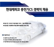 현대케피코 채용 : 충전기CS 직무 경력직 채용 - 인크루트 채용정보 (주)현대케피코,충전기CS 직무 경력직 채용 : 인크루트 채용