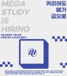 메가스터디교육 채용 : [경력] 초중등사업본부 입시콘텐츠 기획 운영 및... 초중등사업본부 입시콘텐츠 기획 운영 및 영재/경시 수학교과 담당자... 