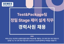 세메스 채용 : Test & Package 팀 정밀 Stage 제어 설계 직무 경력사원 채용 - 인크루트 채용정보 세메스(주),Test & Package 팀 정밀 Stage... 