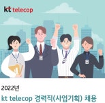 케이티텔레캅 채용 : [kt telecop] 2022년 경력직(사업기획) 채용 - 인크루트 채용정보 케이티텔레캅주식회사,[kt telecop] 2022년 경력직... 