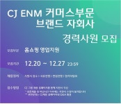 CJ ENM 채용 : CJ ENM 커머스부문 브랜드자회사 홈쇼핑 영업지원 경력채용 - 인크루트 채용정보 (주)CJ ENM,CJ ENM 커머스부문 브랜드자회사... 