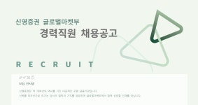 신영증권 채용 : 글로벌마켓부 경력직원 채용 - 인크루트 채용정보 신영증권(주),글로벌마켓부 경력직원 채용 : 인크루트 채용