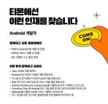 티몬 채용 : [경력] Android 개발자 채용 - 인크루트 채용정보 주식회사 티몬,[경력] Android 개발자 : 인크루트 채용