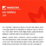 메이크스타 채용 : UX 디자이너 채용 - 인크루트 채용정보 (주)메이크스타,UX 디자이너 모집 : 인크루트 채용