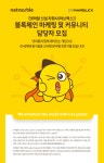 담당자 채용 - 인크루트 채용정보 넷마블컴퍼니(주),[넷마블 신설 자회사(마브렉스)] 블록체인 마케팅 및 커뮤니티 담당자 모집 : 인크루트 채용