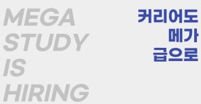 메가스터디교육 채용 : [신입/경력] 메가스터디교육 신규 오픈 안성 메가스터디 기숙학원 채용 - 인크루트 채용정보 메가스터디교육(주),[신입... 