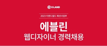 이랜드월드패션사업부 채용 : [이랜드월드 패션] 에블린 웹디자이너 경력채용 - 인크루트 채용정보 (주)이랜드월드패션사업부,[이랜드월드 패션]... 