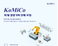 코미코 채용 : (주)코미코 2023년(상) 회계/경영기획 경력직 채용 - 인크루트 채용정보 (주)코미코,(주)코미코 2023년(상) 회계/경영기획 경력직... 
