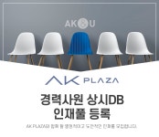 에이케이에스앤디 채용 : [경력채용] 상시DB - 인재풀 등록 - 인크루트 채용정보 에이케이에스앤디(주),[경력채용] 상시DB - 인재풀 등록... 