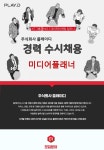 플레이디 채용 : [PLAYD] 미디어플래너 경력직 채용 - 인크루트 채용정보 주식회사 플레이디,[PLAYD] 미디어플래너 경력직 채용 : 인크루트 채용