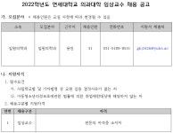 아라마크(주) 연세의료원교수식당 | 연세의료원 채용 : 2022학년도 임상교수 채용 추가 공고(입원의학과) - 인크루트 채용정보 연세의료원,2022학년도 임상교수 채용 추가 공고...