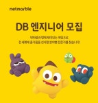 넷마블컴퍼니 채용 : [넷마블] DB 엔지니어(DBA) 채용 - 인크루트 채용정보 넷마블컴퍼니(주),[넷마블] DB 엔지니어(DBA) 모집 : 인크루트 채용