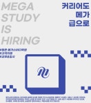 교무&입시 담당자 채용 - 인크루트 채용정보 메가스터디교육(주),[신입/경력] 평촌 메가스터디학원 교무&입시 담당자 채용 : 인크루트 채용