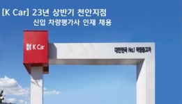 케이카 채용 : [K Car] 23년 상반기 천안지점 신입 차량평가사 인재 채용 - 인크루트 채용정보 케이카 주식회사,[K Car] 23년 상반기 천안지점... 