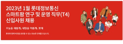 롯데정보통신 채용 : 2023년 1월 롯데정보통신 스마트팜 연구 및 운영... 롯데정보통신(주),2023년 1월 롯데정보통신 스마트팜 연구 및 운영... 