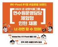 삼양식품 채용 : 삼양식품(주) 연수원운영담당 체험형 인턴 채용 - 인크루트 채용정보 삼양식품(주),삼양식품(주) 연수원운영담당 체험형 인턴... 