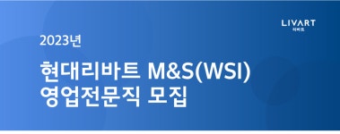 현대리바트 채용 : 2023년 현대리바트M&S(WSI) 영업전문직 채용(신입/경력) - 인크루트 채용정보 (주)현대리바트,2023년 현대리바트M&S(WSI)... 