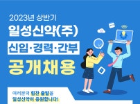일성신약 채용 : [정기채용] 2023년 상반기 공개채용 - 인크루트 채용정보 일성신약(주),[정기채용] 2023년 상반기 공개채용 : 인크루트 채용