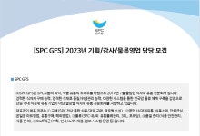 기획/감사/물류영업 담당 채용 - 인크루트 채용정보 (주)에스피씨지에프에스,[SPC GFS] 2023년 기획/감사/물류영업 담당 모집 : 인크루트 채용