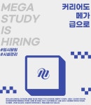 입시담임&시설관리 채용 - 인크루트 채용정보 메가스터디교육(주),[신입/경력] 서초메가스터기숙학원 입시담임&시설관리 채용 : 인크루트 채용