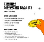 티몬 채용 : [경력] 핀테크사업 MD 채용 - 인크루트 채용정보 주식회사 티몬,[경력] 핀테크사업 MD : 인크루트 채용