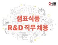 샘표식품 채용 : [R&D] 기술연구소 연구원 상시 채용 - 인크루트 채용정보 샘표식품주식회사,[R&D] 기술연구소 연구원 상시 채용 : 인크루트 채용