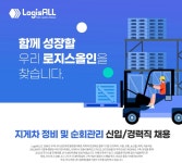 LogisALL 채용 : 2023년한국로지스풀신입/경력채용(지게차정비/정규직) - 인크루트 채용정보 LogisALL,2023년한국로지스풀신입/경력채용... 